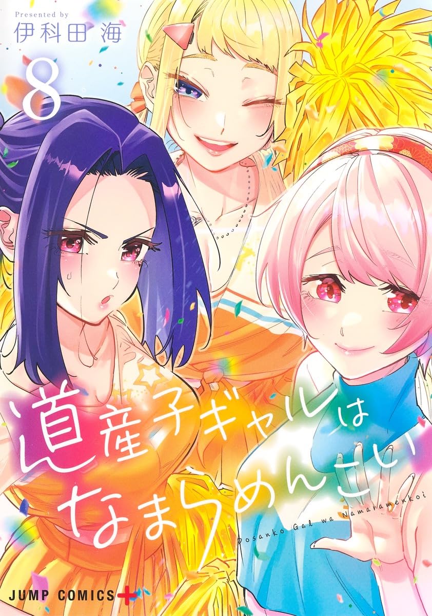 道産子ギャルはなまらめんこい 8 (ジャンプコミックス) | 伊科田 海